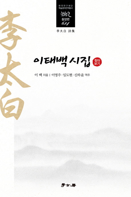 이태백 시집(찾아보기)(한국연구재단 학술명저번역총서 동양편 614)(양장본 Hardcover)