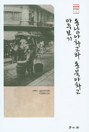 동남아화교와 동북아화교 마주보기(중국관행 연구총서 5)(양장본 HardCover)
