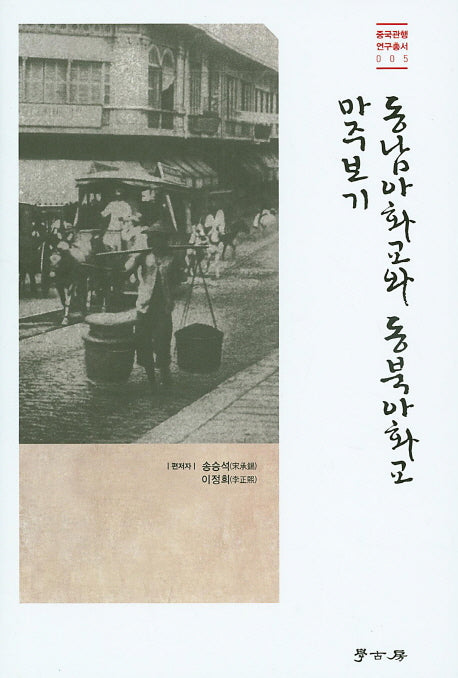 동남아화교와 동북아화교 마주보기(중국관행 연구총서 5)(양장본 HardCover)