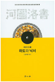 하도와 낙서(동방의 빛 1)