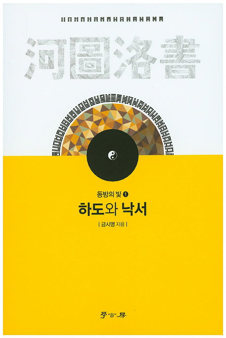 하도와 낙서(동방의 빛 1)
