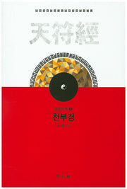 천부경(동방의 빛 2)