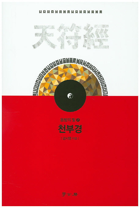 천부경(동방의 빛 2)