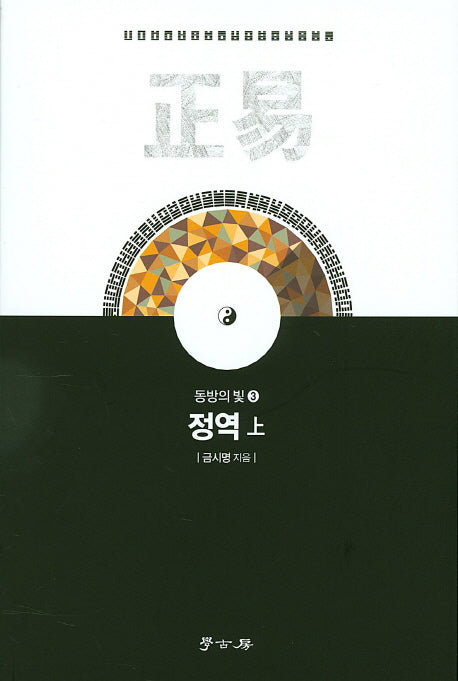 정역(상)(동방의 빛 3)