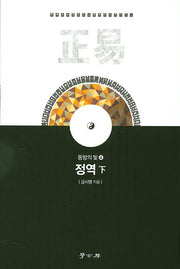 정역(하)(동방의 빛 4)