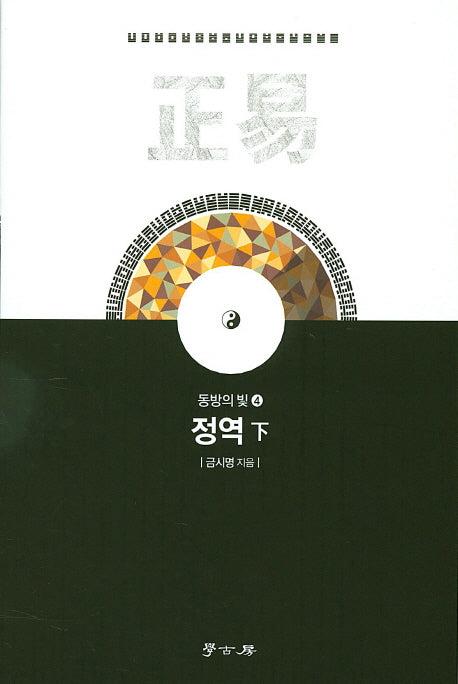 정역(하)(동방의 빛 4)