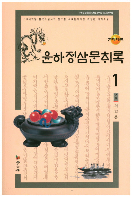 윤하정삼문취록 1(현대어본)