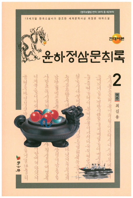 윤하정삼문취록 2(현대어본)