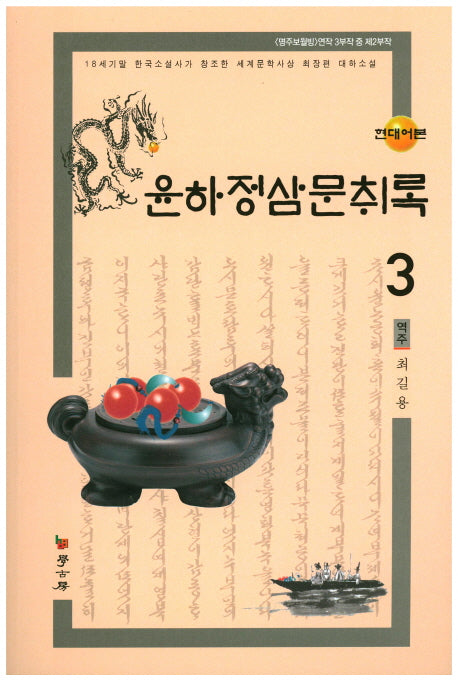 윤하정삼문취록 3(현대어본)