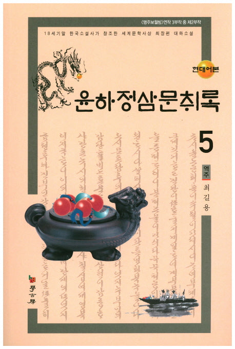 윤하정삼문취록 5(현대어본)