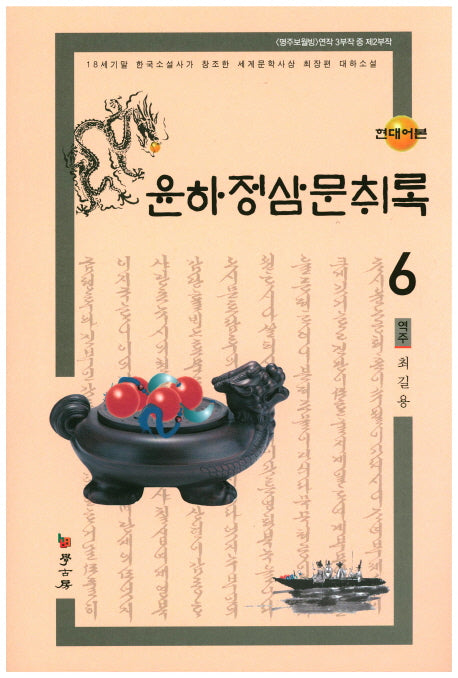 윤하정삼문취록 6(현대어본)