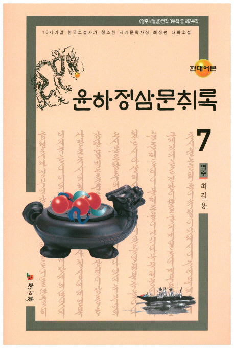 윤하정삼문취록 7(현대어본)