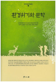 환경위기와 문학(문학과환경 학술총서 1)(양장본 HardCover)