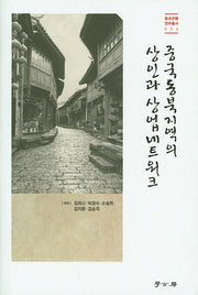 중국동북지역의 상인과 상업네트워크(중국관행 연구총서 6)(양장본 HardCover)