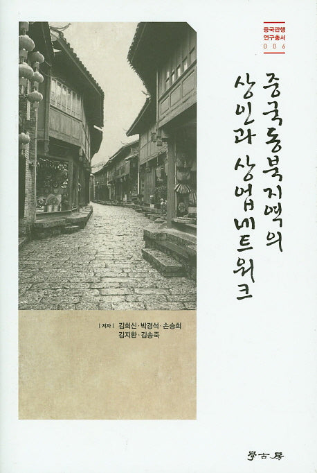 중국동북지역의 상인과 상업네트워크(중국관행 연구총서 6)(양장본 HardCover)