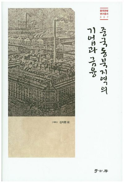 중국동북지역의 기업과 금융(중국관행 연구총서 7)(양장본 HardCover)