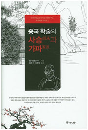 중국 학술의 사승과 가파(국민대학교 중국인문사회연구소 지식계보 2)(양장본 HardCover)