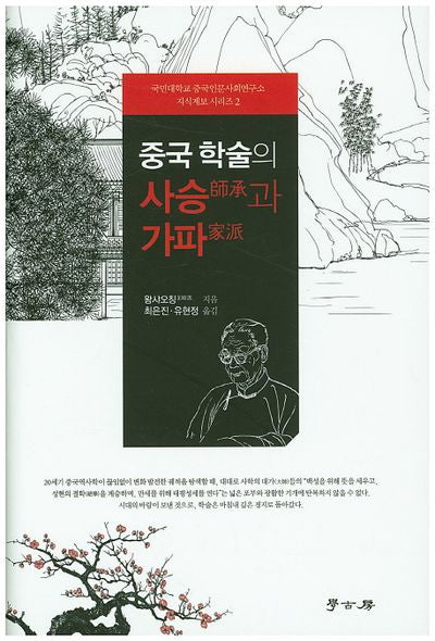 중국 학술의 사승과 가파(국민대학교 중국인문사회연구소 지식계보 2)(양장본 HardCover)