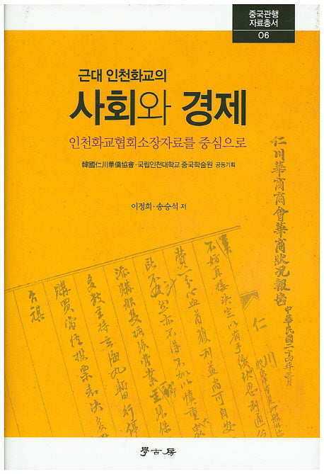 사회와 경제(근대 인천화교의)(중국관행자료총서 6)(양장본 HardCover)