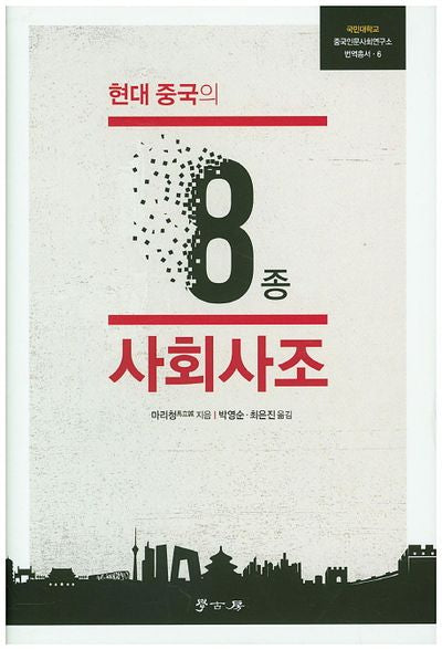 현대 중국의 8종 사회사조(국민대학교 중국인문사회연구소 번역총서 6)(양장본 HardCover)