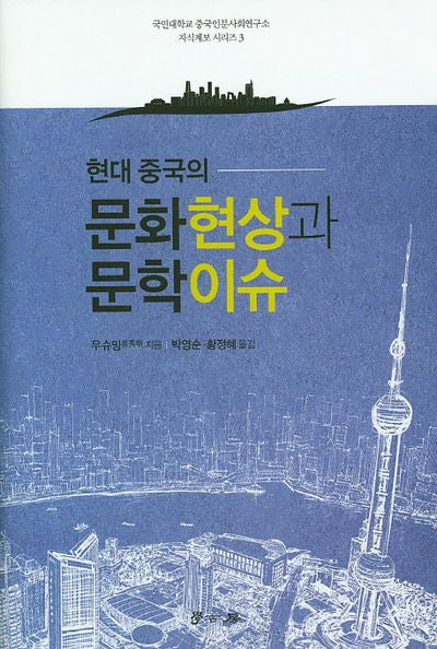 현대 중국의 문화현상과 문학이슈(국민대학교 중국인문사회연구소 지식계보 3)(양장본 HardCover)