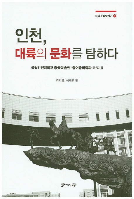 인천, 대륙의 문화를 탐하다(중국문화답사기 1)