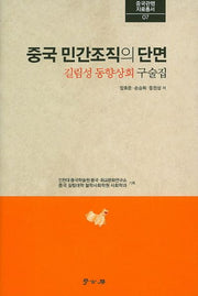 중국 민간조직의 단면(중국관행자료총서 7)(양장본 HardCover)