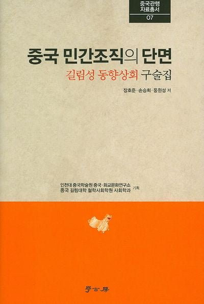 중국 민간조직의 단면(중국관행자료총서 7)(양장본 HardCover)