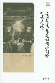 근대중국 동북지역 사회와 민간신앙(중국관행연구총서 9)(양장본 HardCover)
