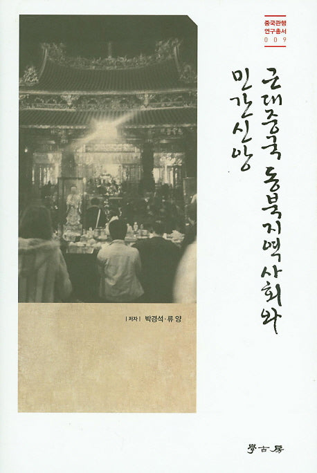 근대중국 동북지역 사회와 민간신앙(중국관행연구총서 9)(양장본 HardCover)