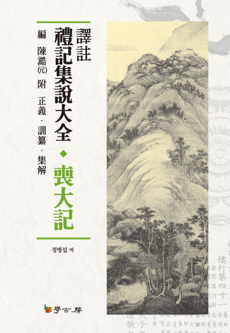 예기집설대전 상대기(역주)(양장본 HardCover)