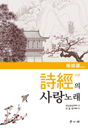 시경의 사랑 노래: 혼인편