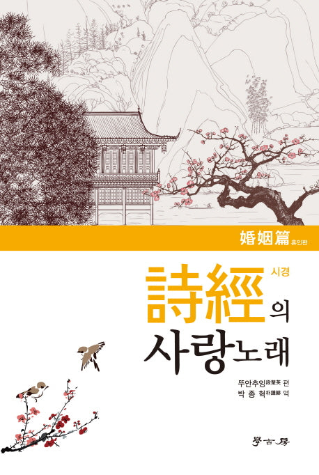 시경의 사랑 노래: 혼인편