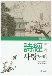 시경의 사랑 노래: 가정편