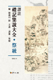 예기집설대전 제통(양장본 HardCover)