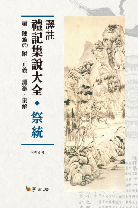 예기집설대전 제통(양장본 HardCover)