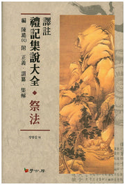 예기집설대전 제법(역주)(양장본 HardCover)