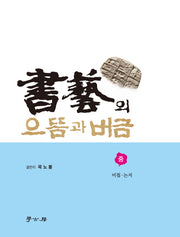 서예의 으뜸과 버금(중): 비첩 논저