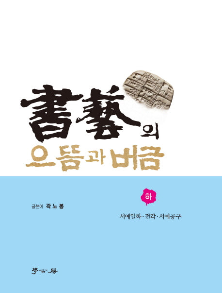 서예의 으뜸과 버금(하): 서예일화 전각 서예공구
