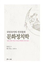문화정치학(국민국가의 지식장과)(양장본 HardCover)