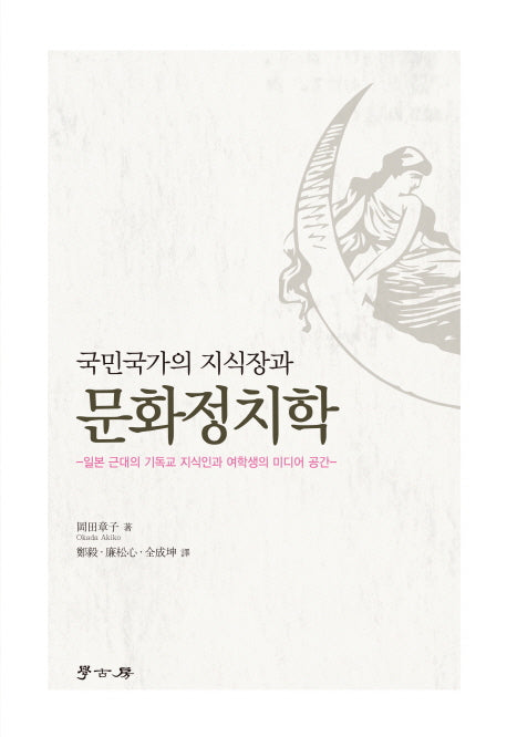 문화정치학(국민국가의 지식장과)(양장본 HardCover)