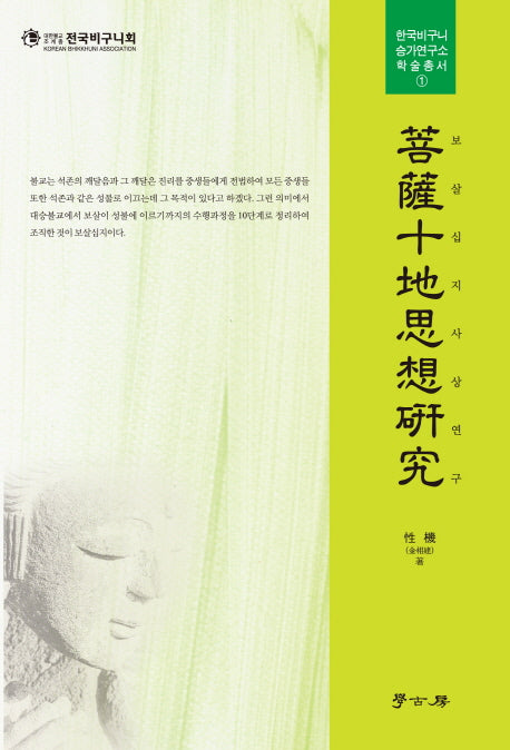 보살십지사상연구(한국비구니 승가연구소 학술총서 1)(양장본 HardCover)