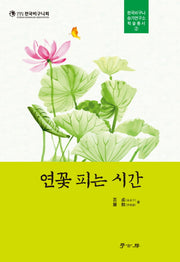 연꽃 피는 시간(한국비구니 승가연구소 학술총서 2)(양장본 HardCover)