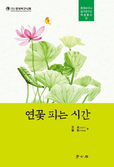 연꽃 피는 시간(한국비구니 승가연구소 학술총서 2)(양장본 HardCover)