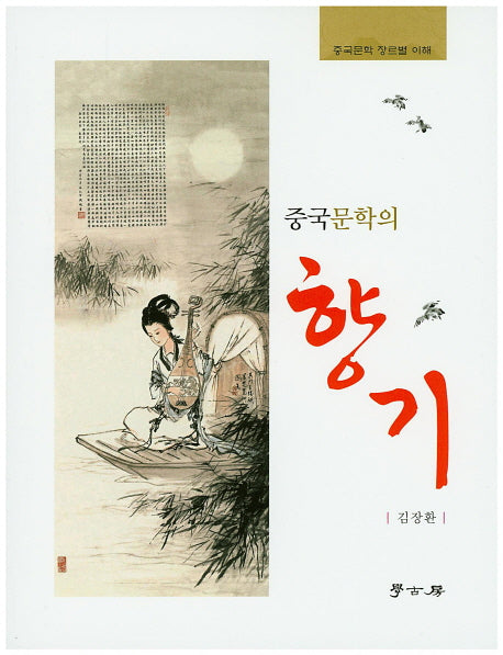 중국문학의 향기