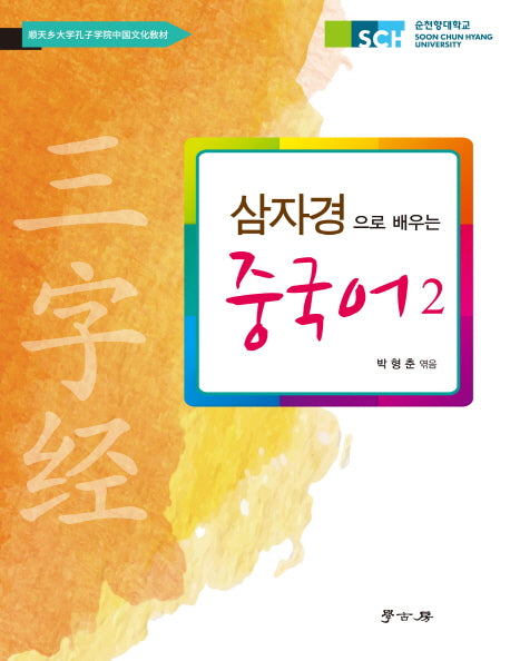 삼자경으로 배우는 중국어 2
