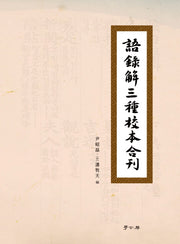 어록해 삼종 교본 합간(양장본 HardCover)