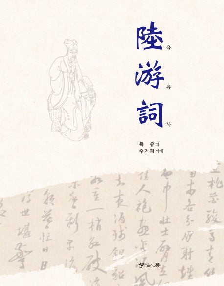 육유사(양장본 HardCover)
