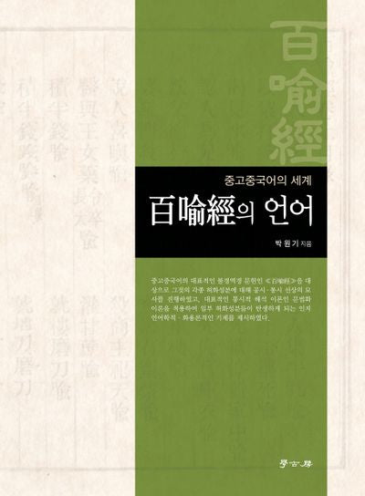 백유경의 언어(양장본 HardCover)