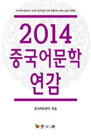 중국어문학 연감(2014)